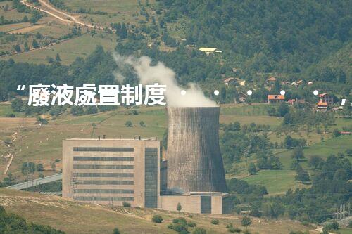 “廢液處置制度，綠色環(huán)保的守護(hù)者之光”